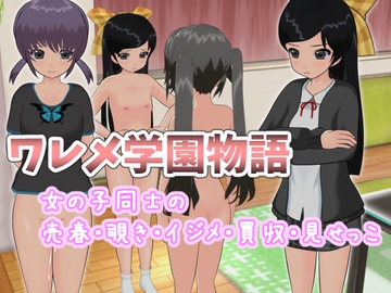ワレメ学園物語 [ひもれす]