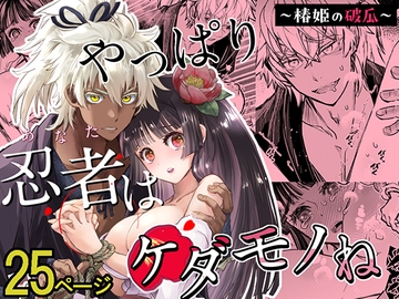 やっぱり忍者はケダモノね [すいか時計]