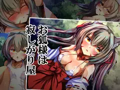 お狐様は寂しがり屋