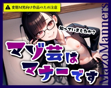 マゾ芸はマナーです [変態マゾ研究所]