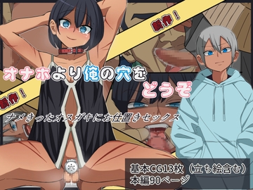 オナホ使うなら俺の穴をどうぞ [よもぎぱは]