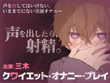【実演】声を出したら射精。クワイエット・オナニー・プレイ [ききき]