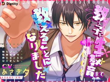 教え子に性教育まで教えることになりました [Dignity]