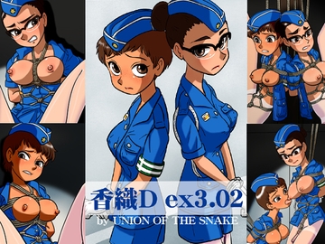 香織Dex3.02 [UNION OF THE SNAKE]