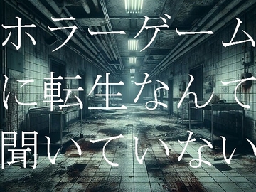 ホラーゲームに転生なんて聞いていない(2) [ダラナ]