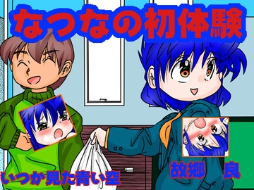 なつなの初体験 [いつか見た青い空]
