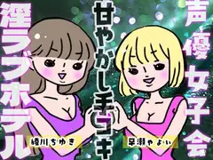 声優女子会淫ラブホテル「甘やかし手コキ」