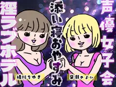 声優女子会淫ラブホテル「おやすみ添い寝」