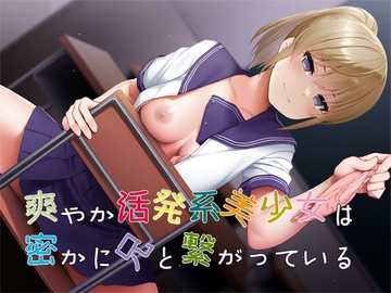 爽やか活発系美少女は密かに兄と繋がっている [MooNSHINeR]