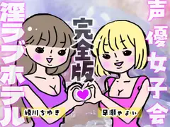 声優女子会淫ラブホテル完全版オノマトペ・甘やかし手コキ・ダブルフェラ・おやすみ添い寝ぜ～んぶ+女子会まるごとファイルあり!