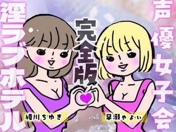 声優女子会淫ラブホテル完全版オノマトペ・甘やかし手コキ・ダブルフェラ・おやすみ添い寝ぜ～んぶ+女子会まるごとファイルあり! [いちゃいちゃゆきよ]