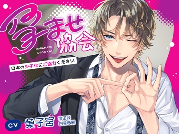 孕ませ協会～日本の少子化にご協力ください～ [きゅーぶしゅがー]