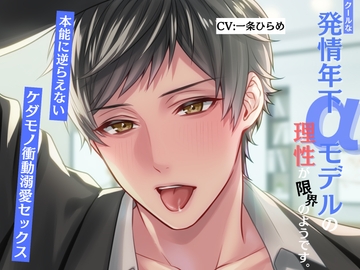 クールな発情年下αモデルの理性が限界のようです。本能に逆らえないケダモノ衝動溺愛セックス [バタリンコちゃん]