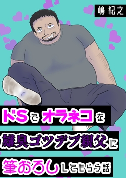 ドSでオラネコな雄臭ゴツデブ親父に筆おろししてもらう話 [黒薔薇。]