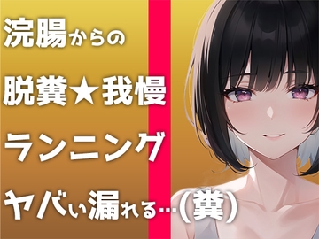 【ウンコMP3】マジで糞する5秒前。浣腸して〜ランニングして〜大迫力ウンチする音声です! [すかとろぽっぷ]