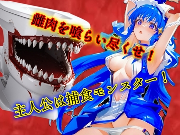 雌肉捕食!美少女戦士もただのエサ 人喰いモンスターがとにかく少女や若い女を喰いまくるvore丸呑み作品 [ヴォアキング]