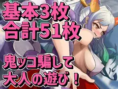 鬼っ子騙して大人の遊び!