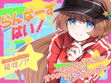 【ランニング並走ASMR】らんなーずはい!～ほんわかお姉さんに甘やかされながらランニング～【10分コース全編公開】 [南瓜堂かぼ式会社]