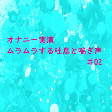 【オナニー実演】リアルな自慰中の吐息と喘ぎ声がセクシーすぎるASMR♯02 [妄想視聴覚室]