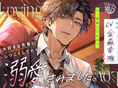 【続編販売中！！】【無自覚嫉妬×愛され】大好きな先輩にしつこくしてたら溺愛されました [Secret Cat β]