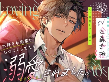 【続編販売中！！】【無自覚嫉妬×愛され】大好きな先輩にしつこくしてたら溺愛されました [ひみつ猫β]