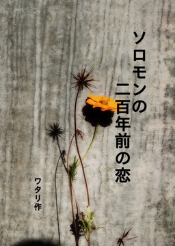 ソロモンの200年前の恋 [ワタリのサークル]