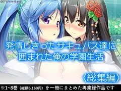 発情しきったサキュバス達に囲まれた俺の学園生活  <総集編>