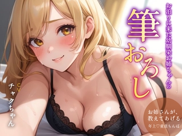 お泊まりに来た幼馴染お姉ちゃんの筆おろし [チャクちゃんのASMR]