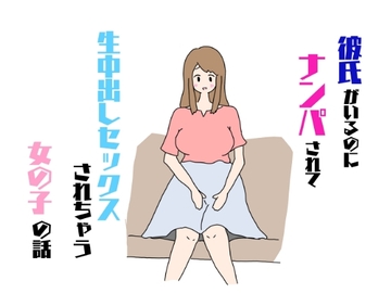 彼氏がいるのにナンパされて生中出しセックスされちゃう女の子の話 [ねねねひめ]