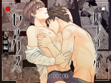 パブリック・セックス 前編 [あすたりすく]