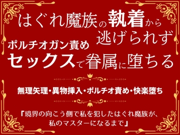 境界の向こう側で私を犯したはぐれ魔族が、私のマスターになるまで [市街地]