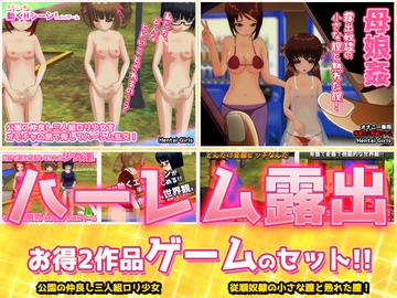 【2本セット!!】ハーレム露出～「公園乱交」編&「母娘姦」編～大人の変態ゲーム [Hentai Girls]