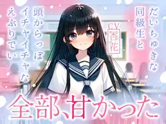【まなづる屋の夢百合シリーズ】全部、甘かった ～ だいちゅきな同級生と頭からっぽイチャイチャなえぶりでい ～