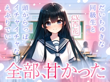 【まなづる屋の夢百合シリーズ】全部、甘かった ～ だいちゅきな同級生と頭からっぽイチャイチャなえぶりでい ～ [まなづる屋 ℃-use]