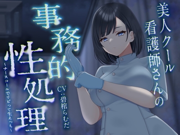 美人クール看護師さんの事務的性処理～ナースコールでリピって生えっち～【KU100】 [Dogma Panic]