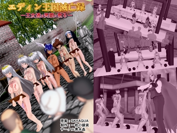 『エディン王国滅亡録 -王女達は笑顔に散る-』 [黒水晶]