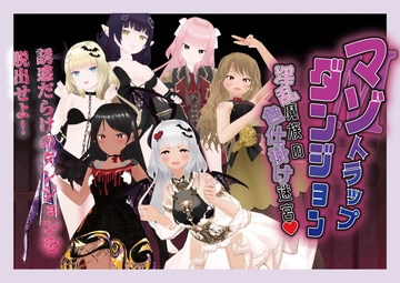 マゾトラップダンジョン 淫乱魔族の色仕掛け迷宮 [Angel Heart for M]