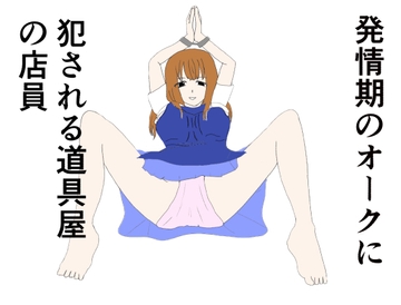 発情期のオークに犯される道具屋の店員 [あるたこ]