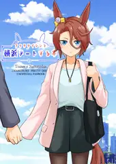 ナリタタイシンと横浜デートする本