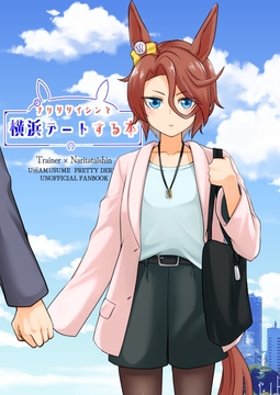 ナリタタイシンと横浜デートする本 [メロディ屋(melodiya)]