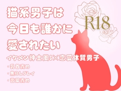 猫系男子は今日も誰かに愛されたい [KYJ]