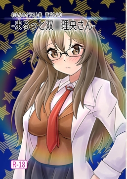 -まるっと双〇理央さん- [れもん????]