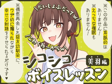 【だいじょぶだってw】シコシコボイスレッスン 美羽編【こわくねーからw】 [ちるぷろ]