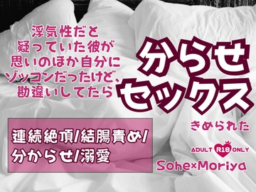 浮気性だと疑っていた彼が思いのほか自分にゾッコンだったけど、勘違いしてたら分らせセックスきめられた [KYJ]