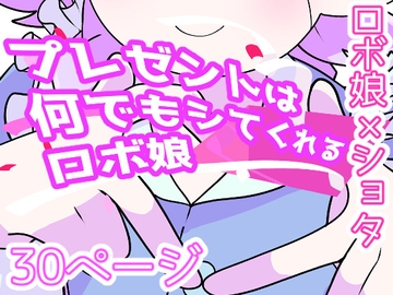 プレゼントは何でもシてくれるロボ娘 [しちみちぇりい]