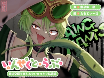 【昆虫擬人化/第3弾】いんせくと・らぶ -脅迫交尾を楽しみたいカマキリ姉貴編-【キメセク/飲ザーゲップ】 [ありがた屋]