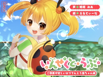 【昆虫擬人化/第4弾】いんせくと・らぶ -ご褒美が欲しい○リてんとう虫ちゃん編-【ラブラブ/ご褒美えっち】 [ありがた屋]