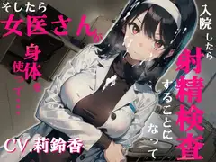 【✨超得WプレゼントCP✨】入院したら射精検査することになって、そしたら女医さんが身体を使って…