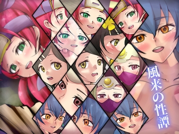 風来の性譚 [Dressing+Party]