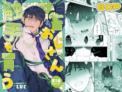 社畜おじさん触手を買う [五梅]